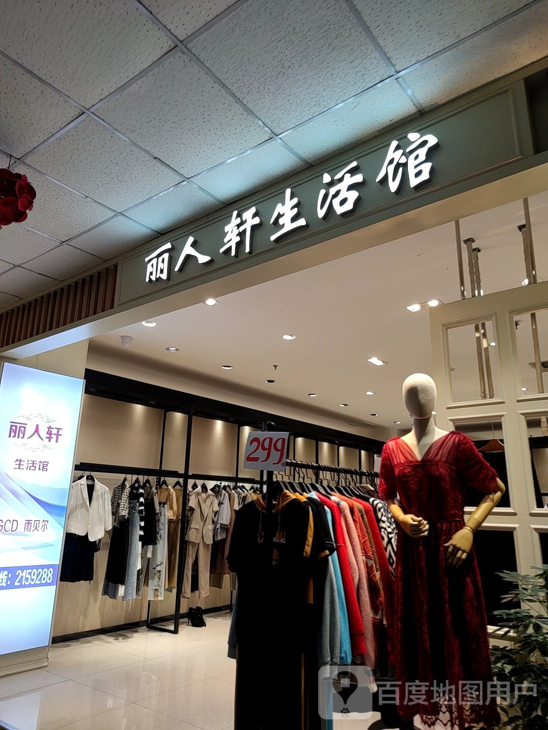 丽人轩生活馆
