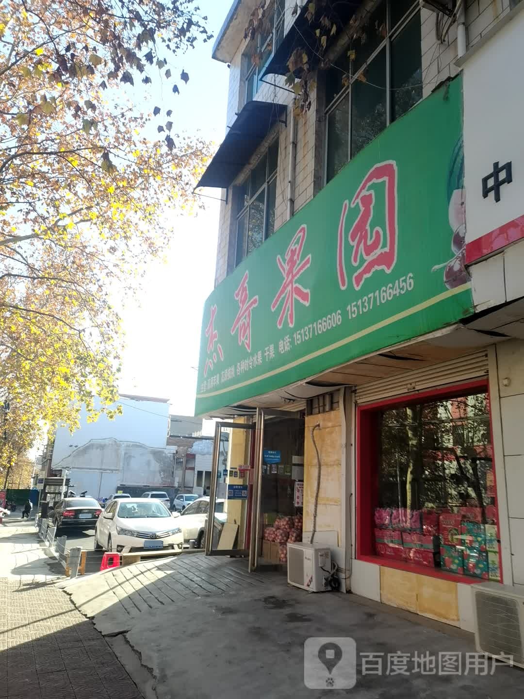 登封市杰哥果园