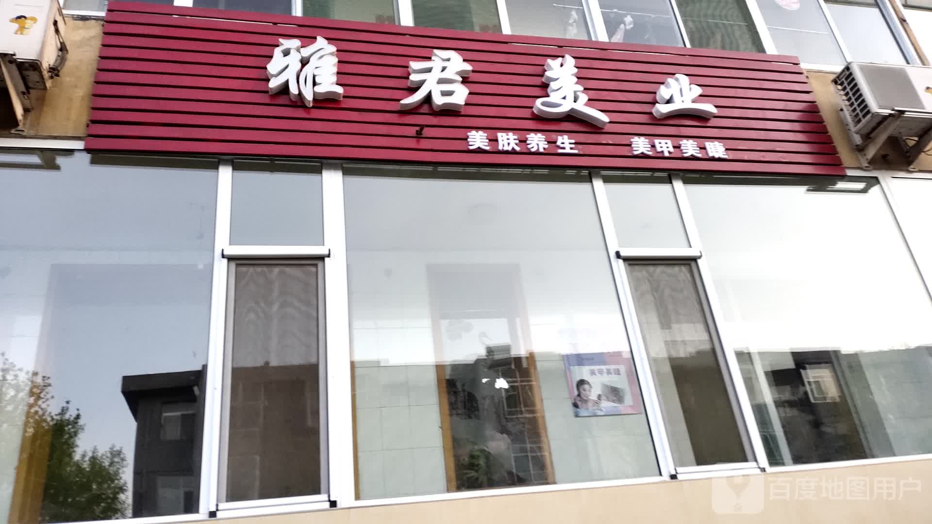 雅君美业