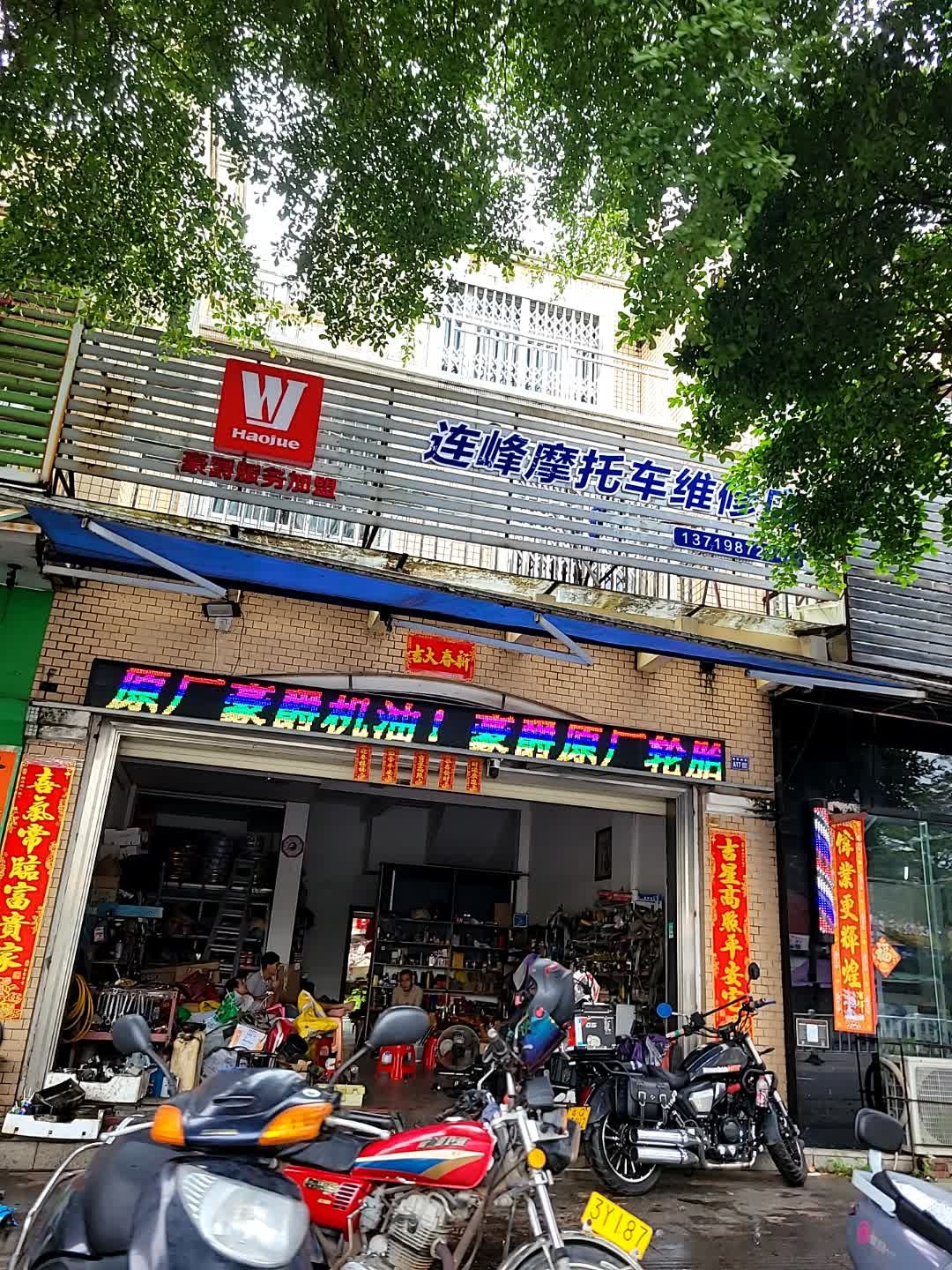 连峰摩托车维修店