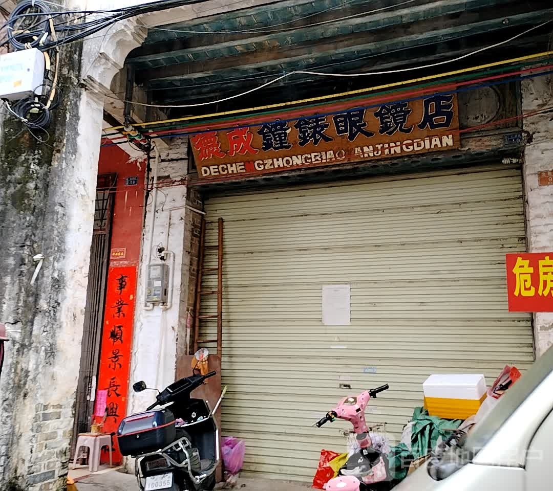 德成钟表眼镜店