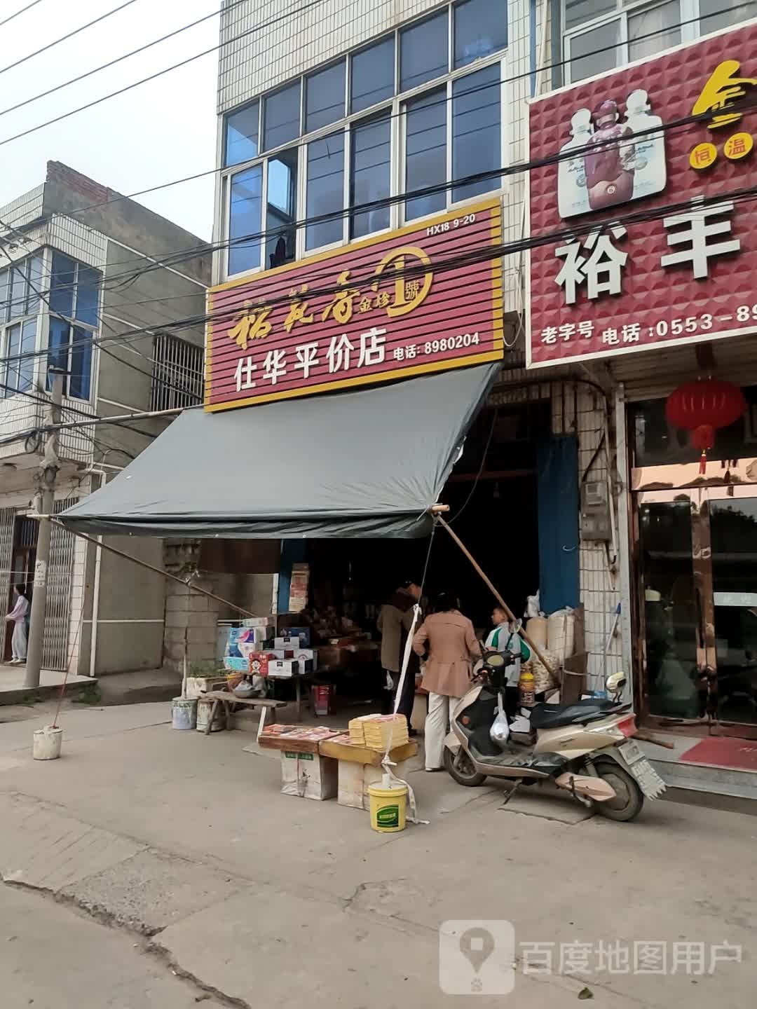 仕华平价店