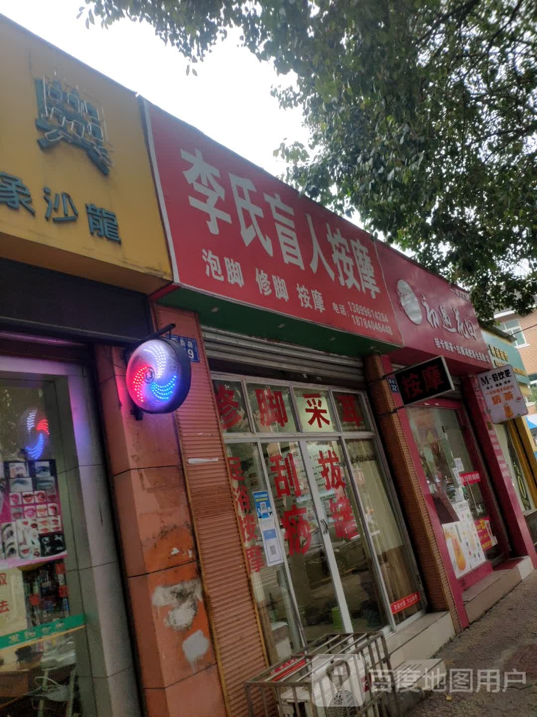 李氏盲人按摩(耀森路店)