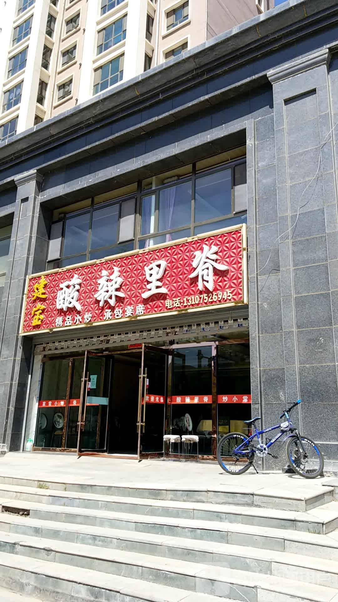 建宝算辣里脊