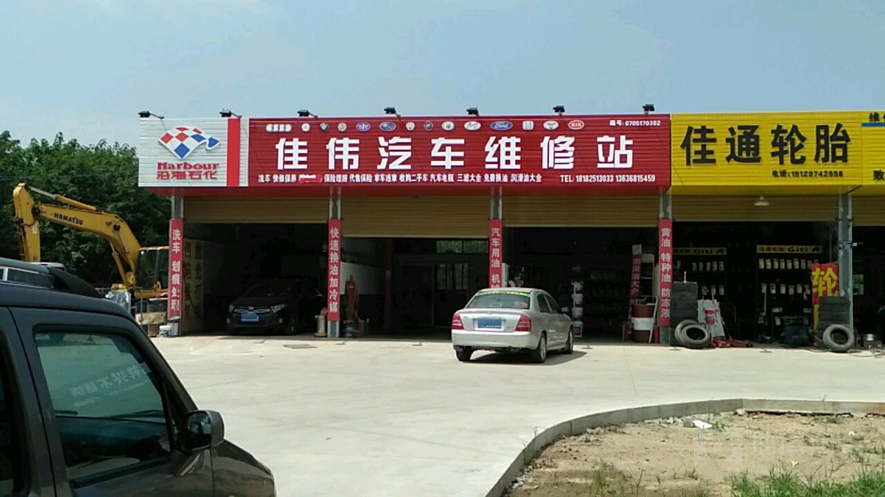 佳伟汽车维修站