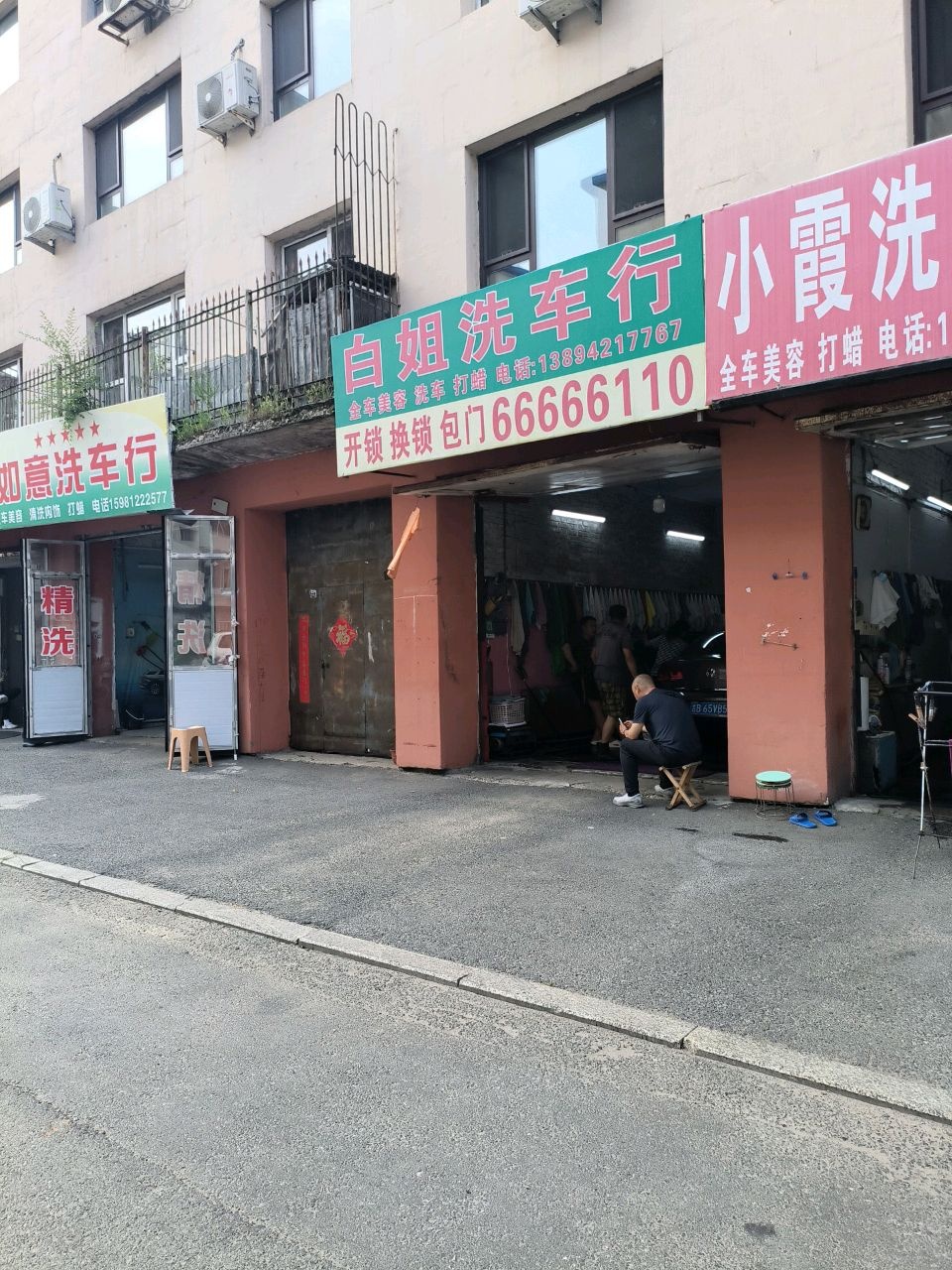 小霞洗车行