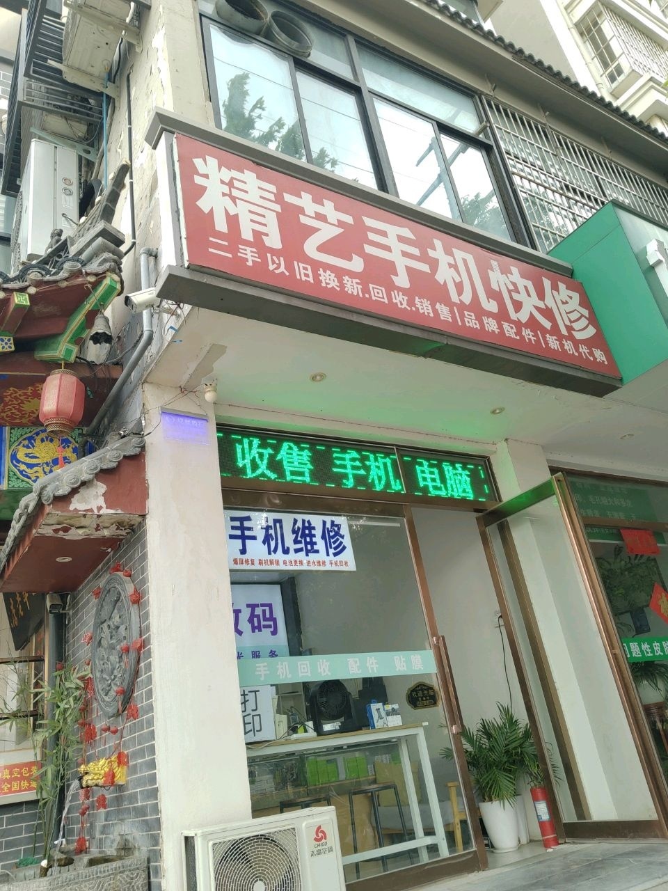 精艺手机快修(金耀绿城店)