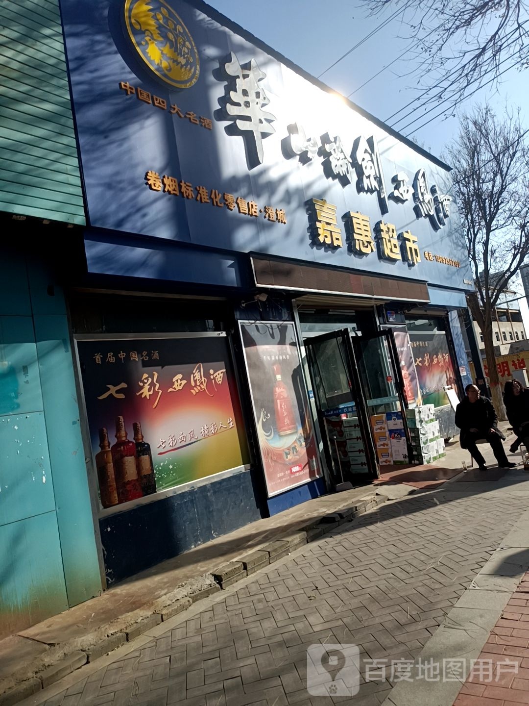 嘉惠超市(育才东路店)