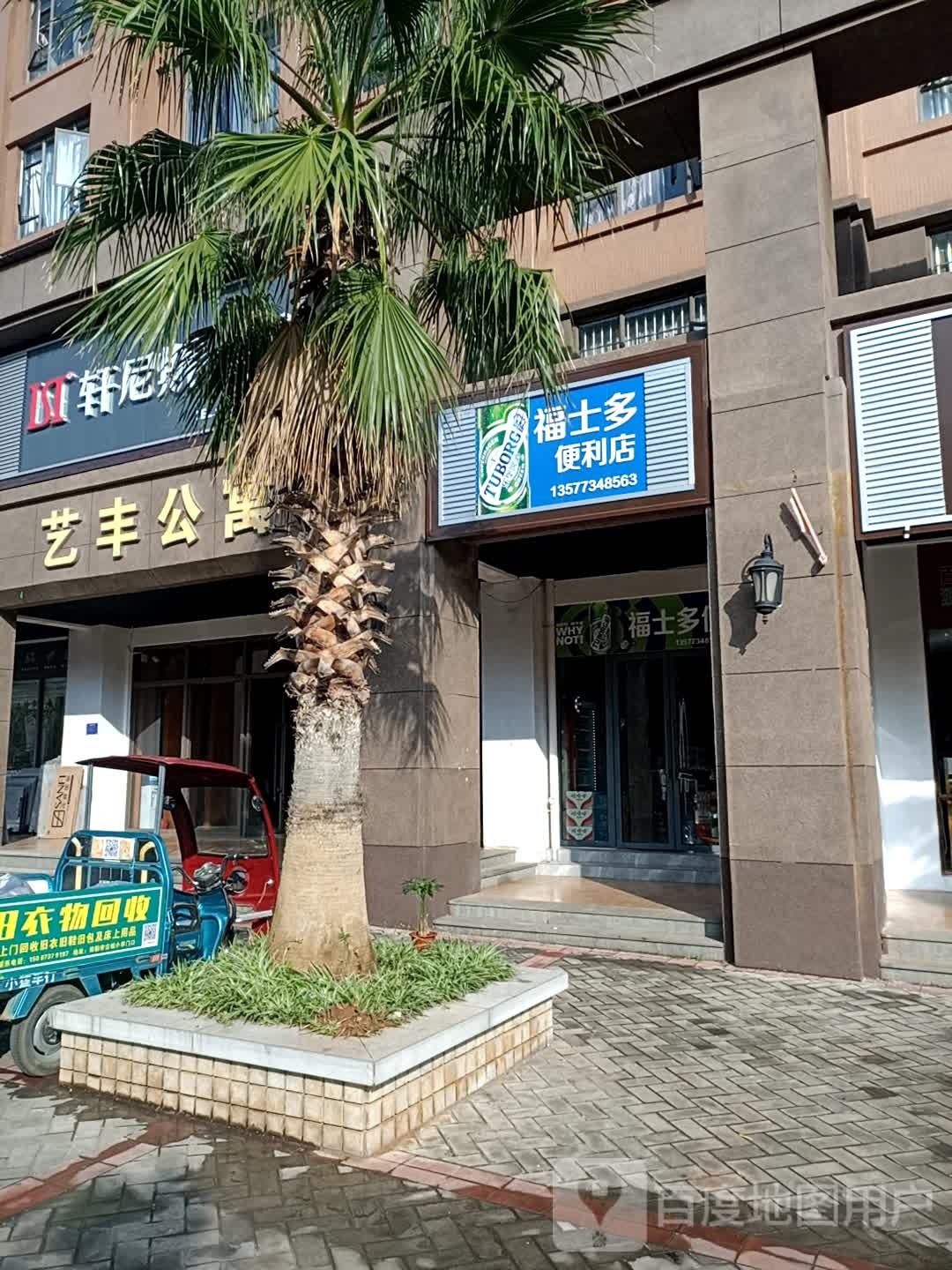 福士多便利店