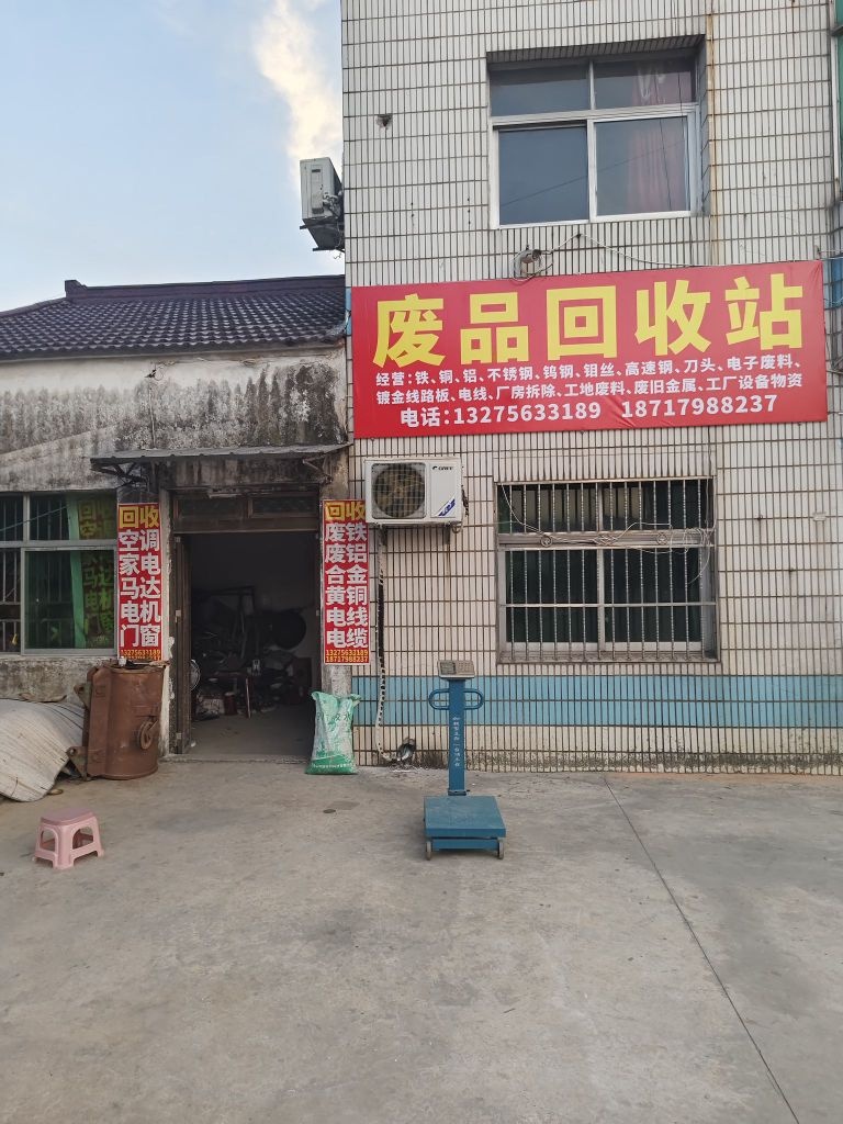 再生资源物资废品回收站(广宜路店)