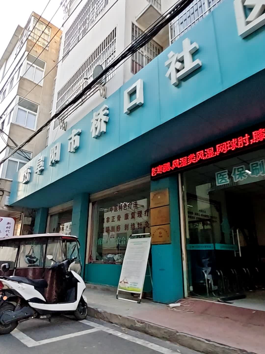 阜阳市桥口社区卫生服务站