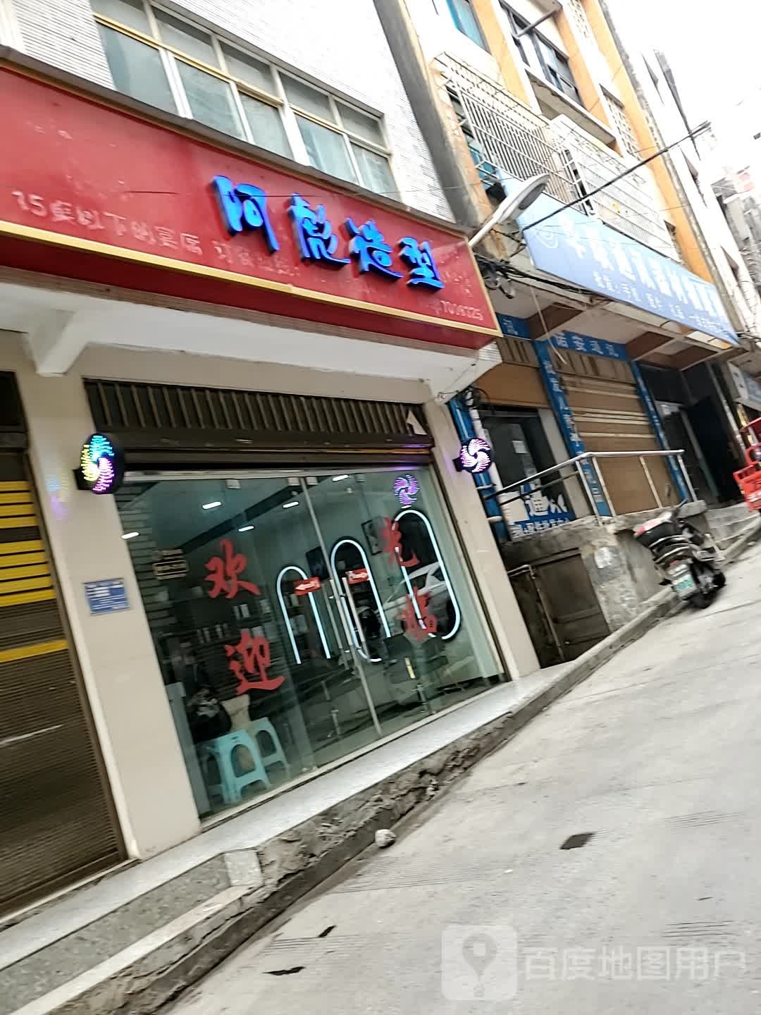 阿彪造型(南台路店)