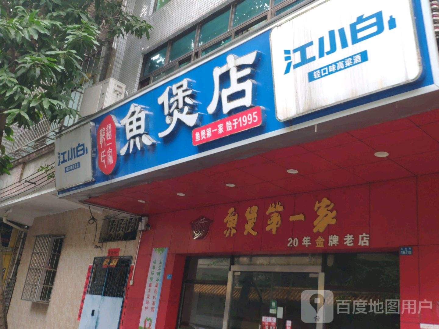 鱼煲王(白坡里店)