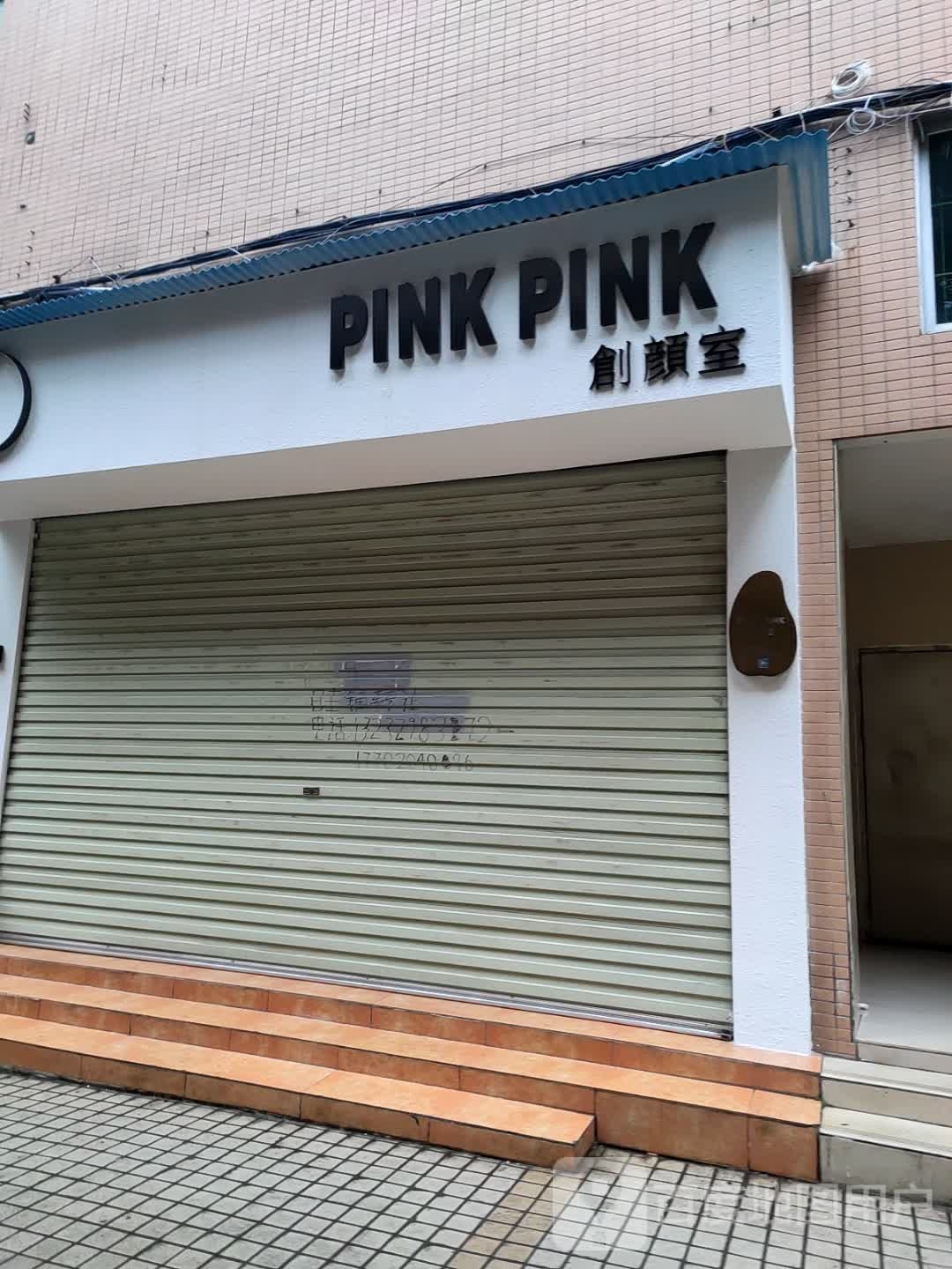 PINK PINK创颜室