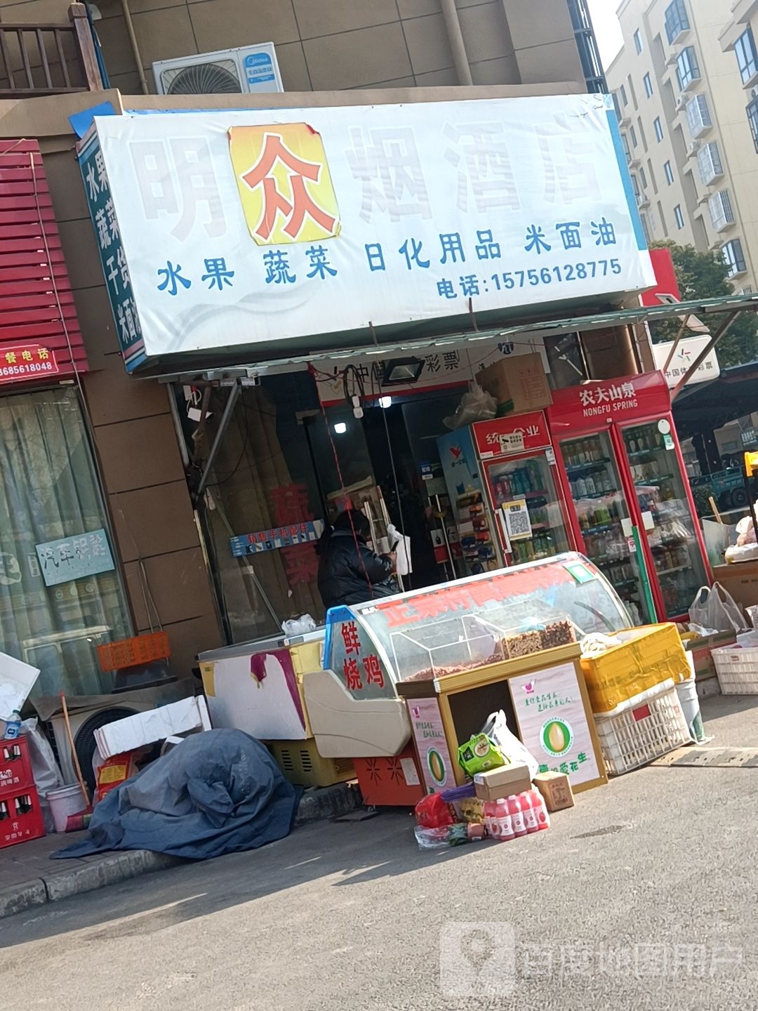 明众烟酒店