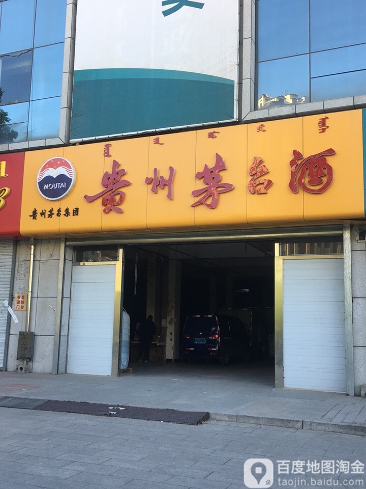 贵州茅台赤峰专卖店