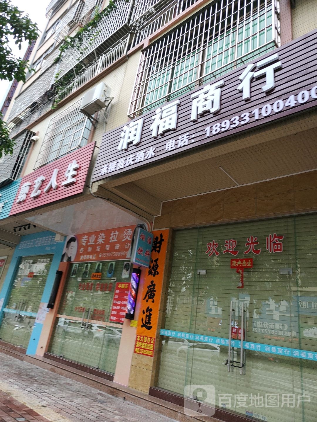润福商行