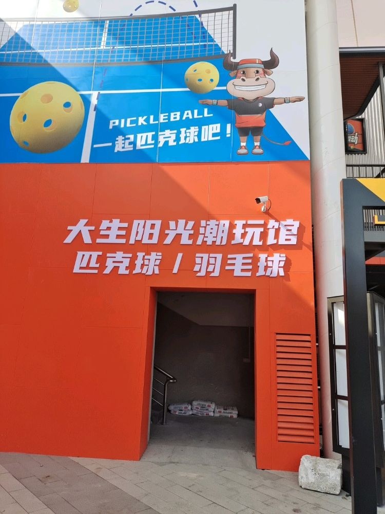 大生阳光潮玩馆