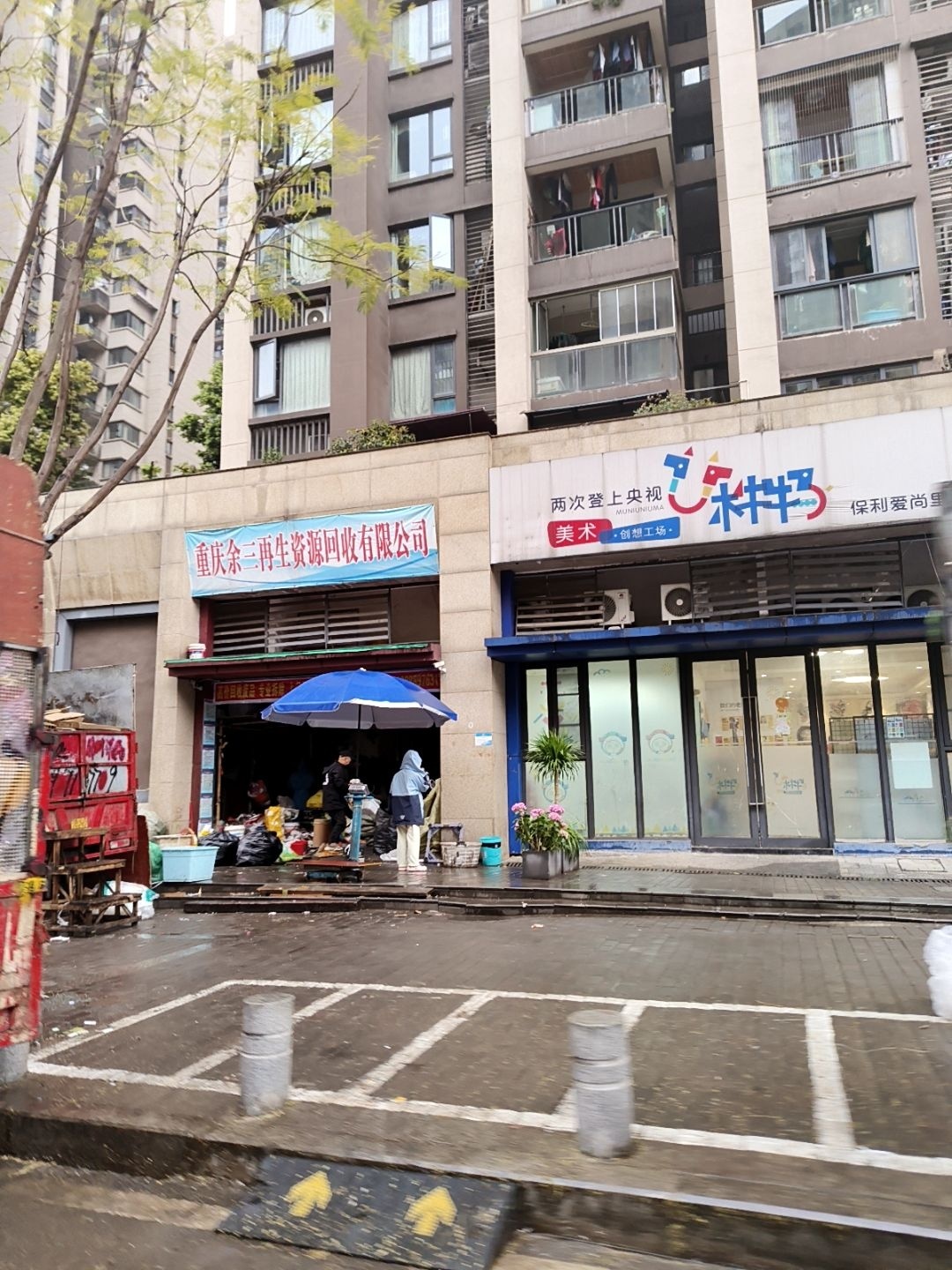 重庆余三再生资源回收有限公司