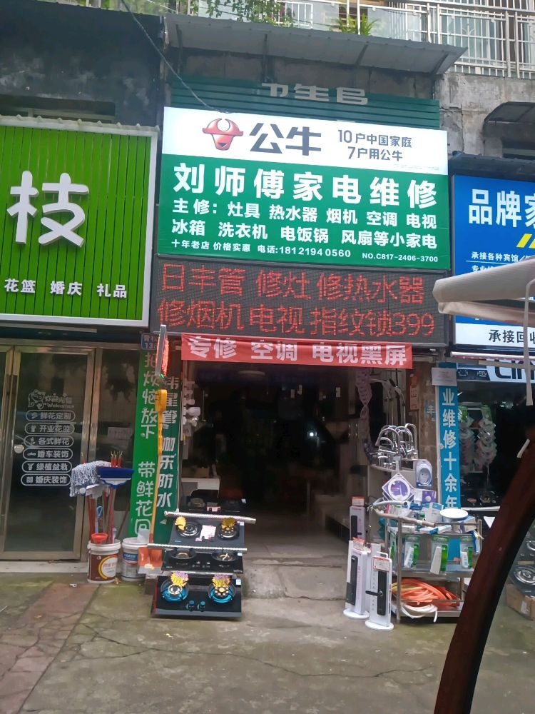 刘师傅家电维修(碧水云天店)