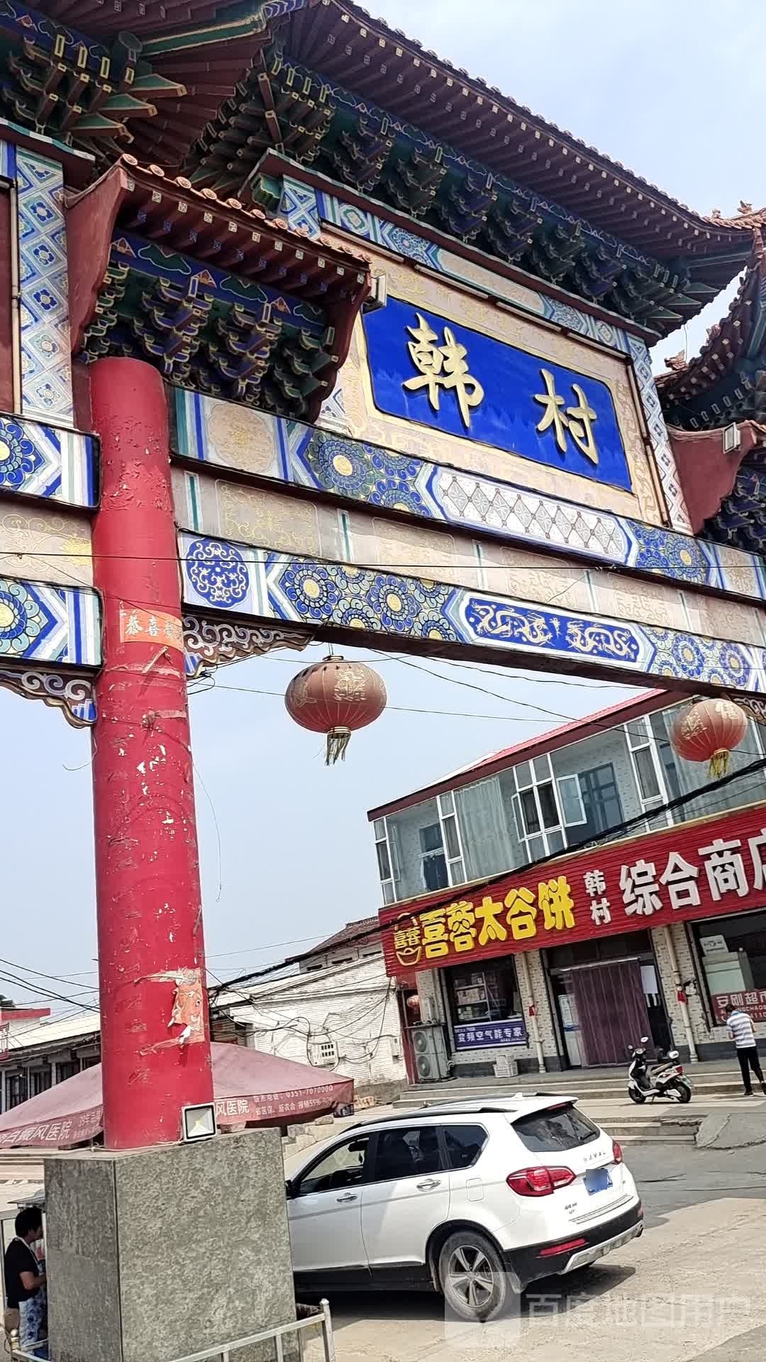 韩村
