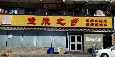 鱼米之乡(北洼路店)