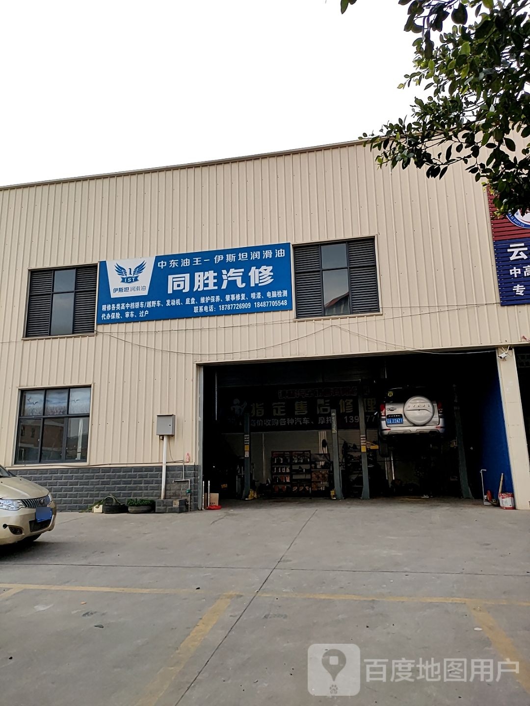同胜汽修