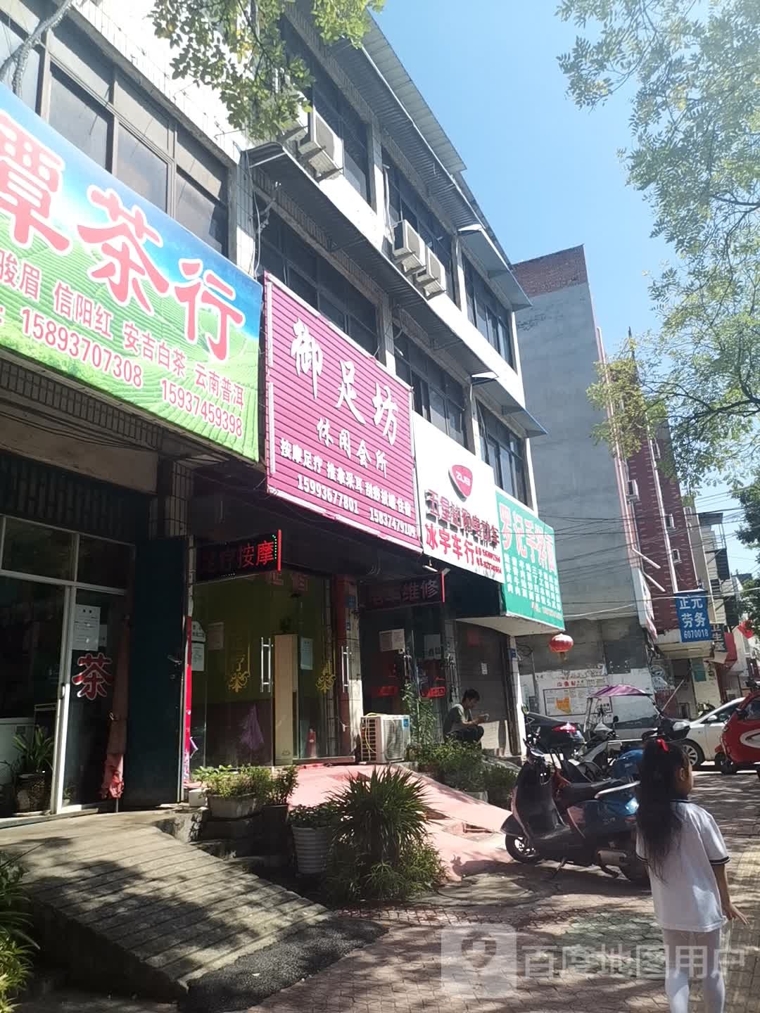 御足坊休闲会所