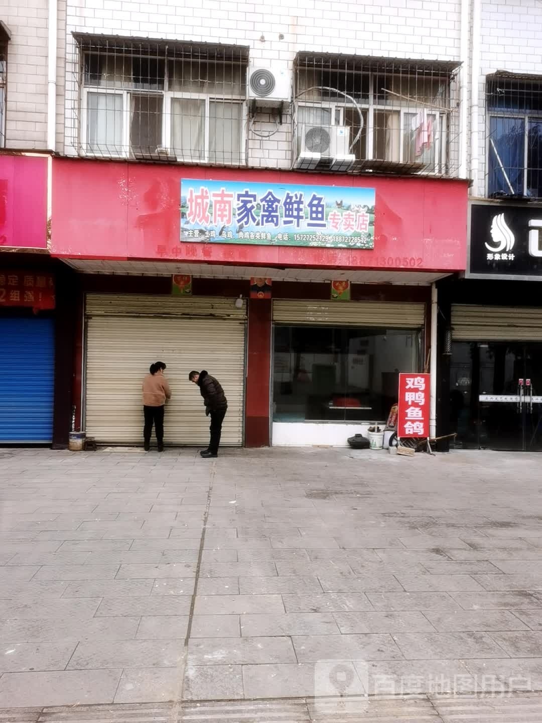 城南家禽鲜鱼专卖店