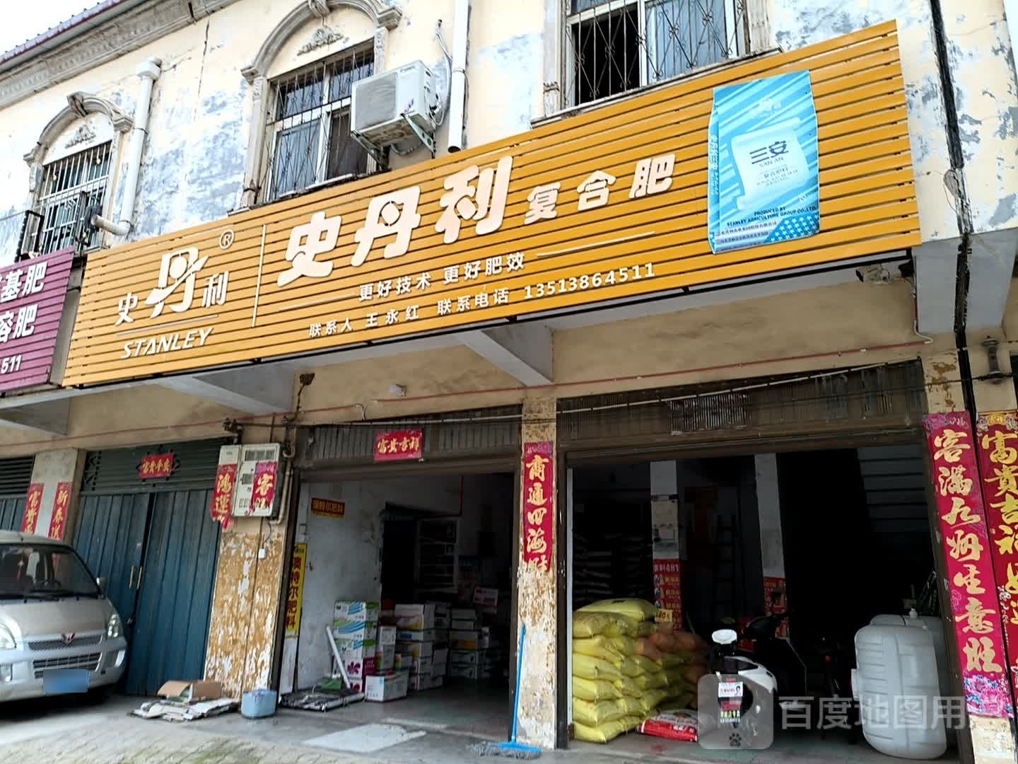 确山县李新店镇史丹利复合肥(京港线店)