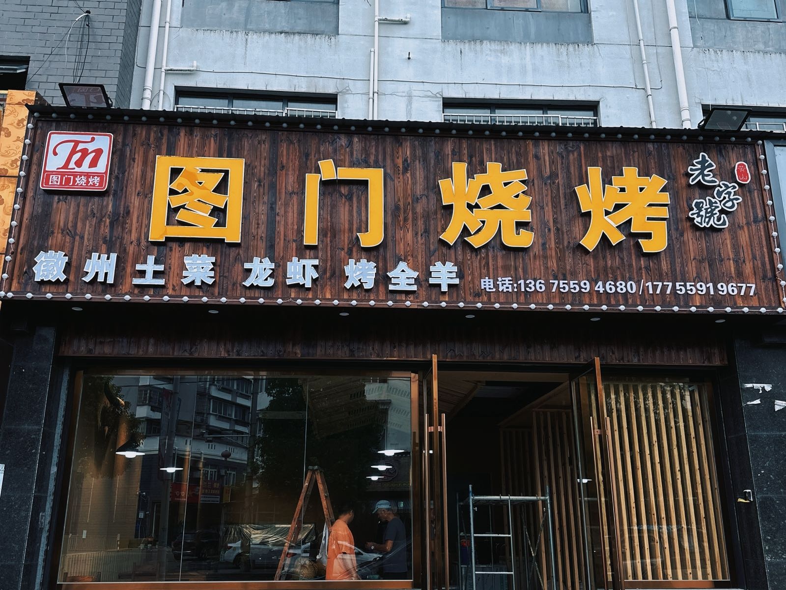 图门烧烤(黄山九店)新潭