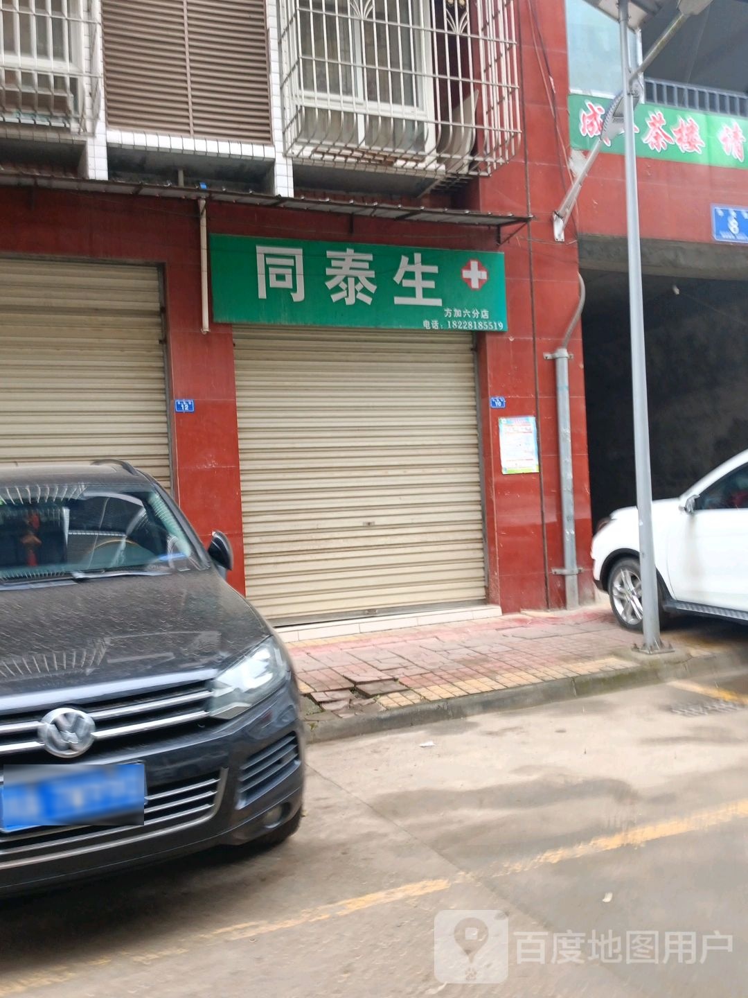 童泰升(南华街店)