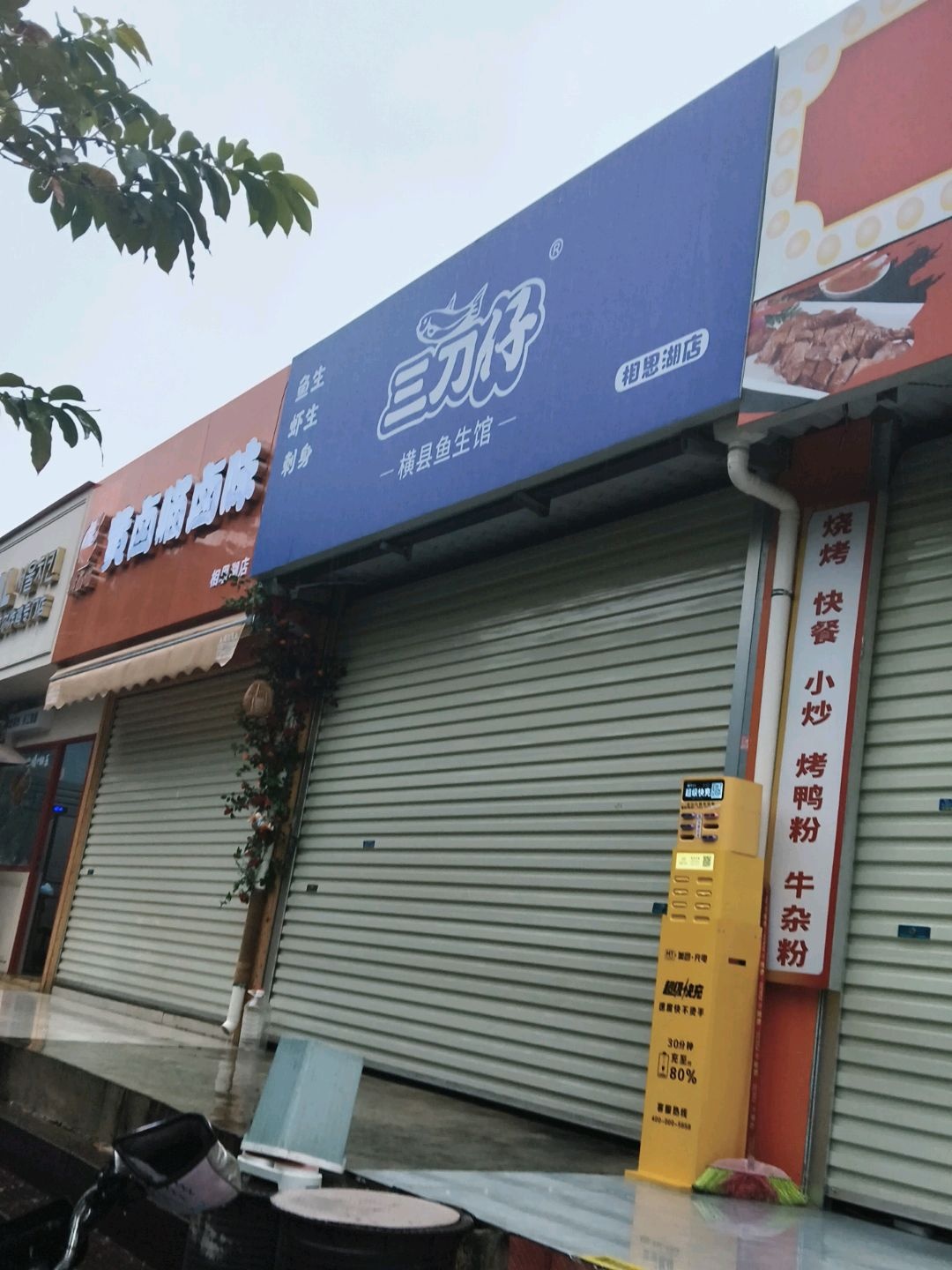 三刀仔横县鱼生馆(相思湖购物公园店)