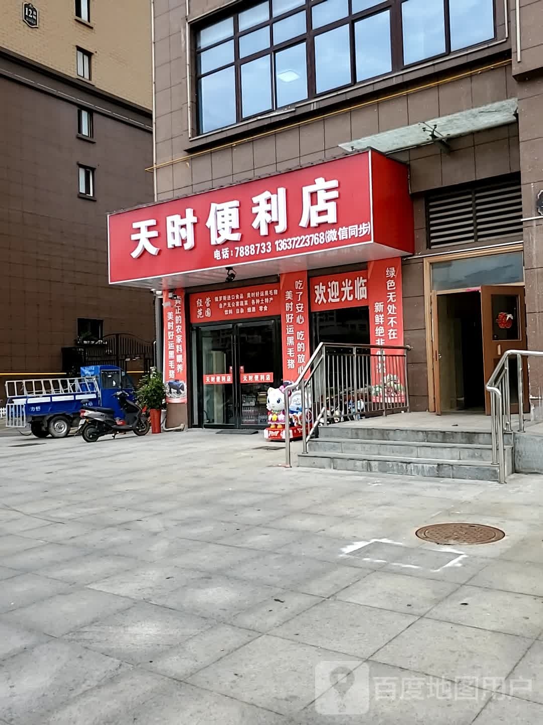 天时便利店(宁芜路店)