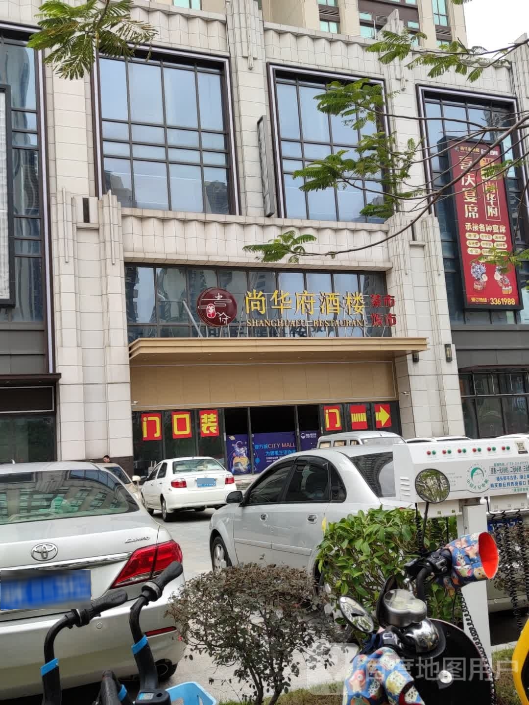 尚华府酒楼(壹方城店)