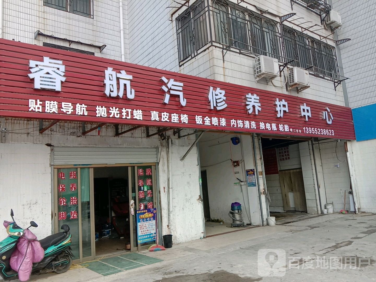 睿航汽修养护中心