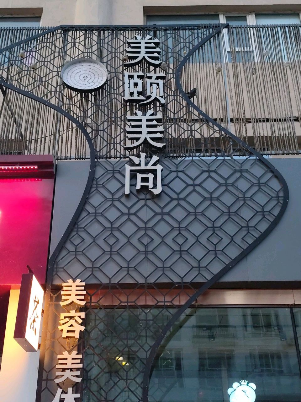 美颐美尚女子美容美体尊尚会所(紫光花园店)