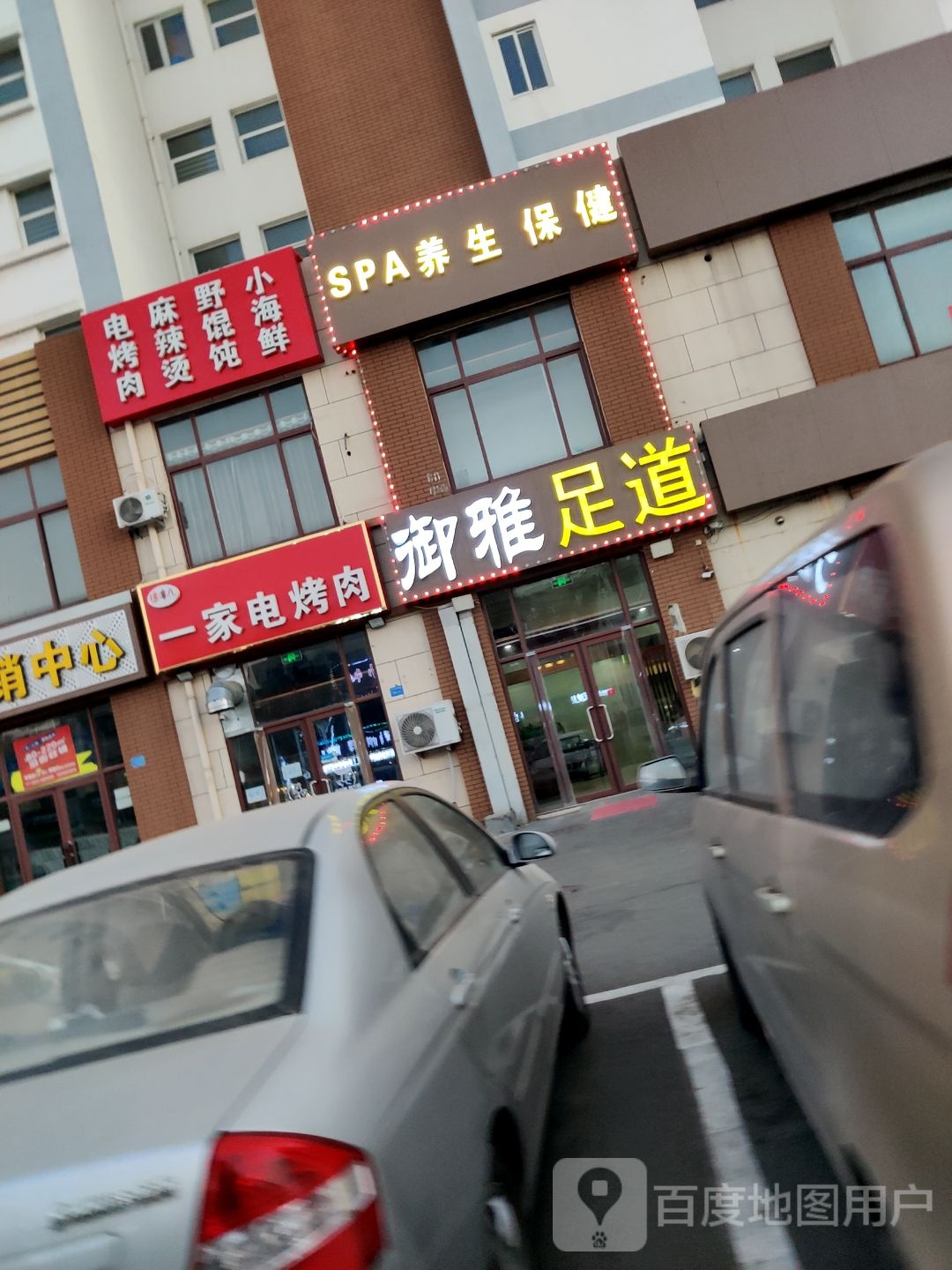 御雅足道(天一金色海湾店)