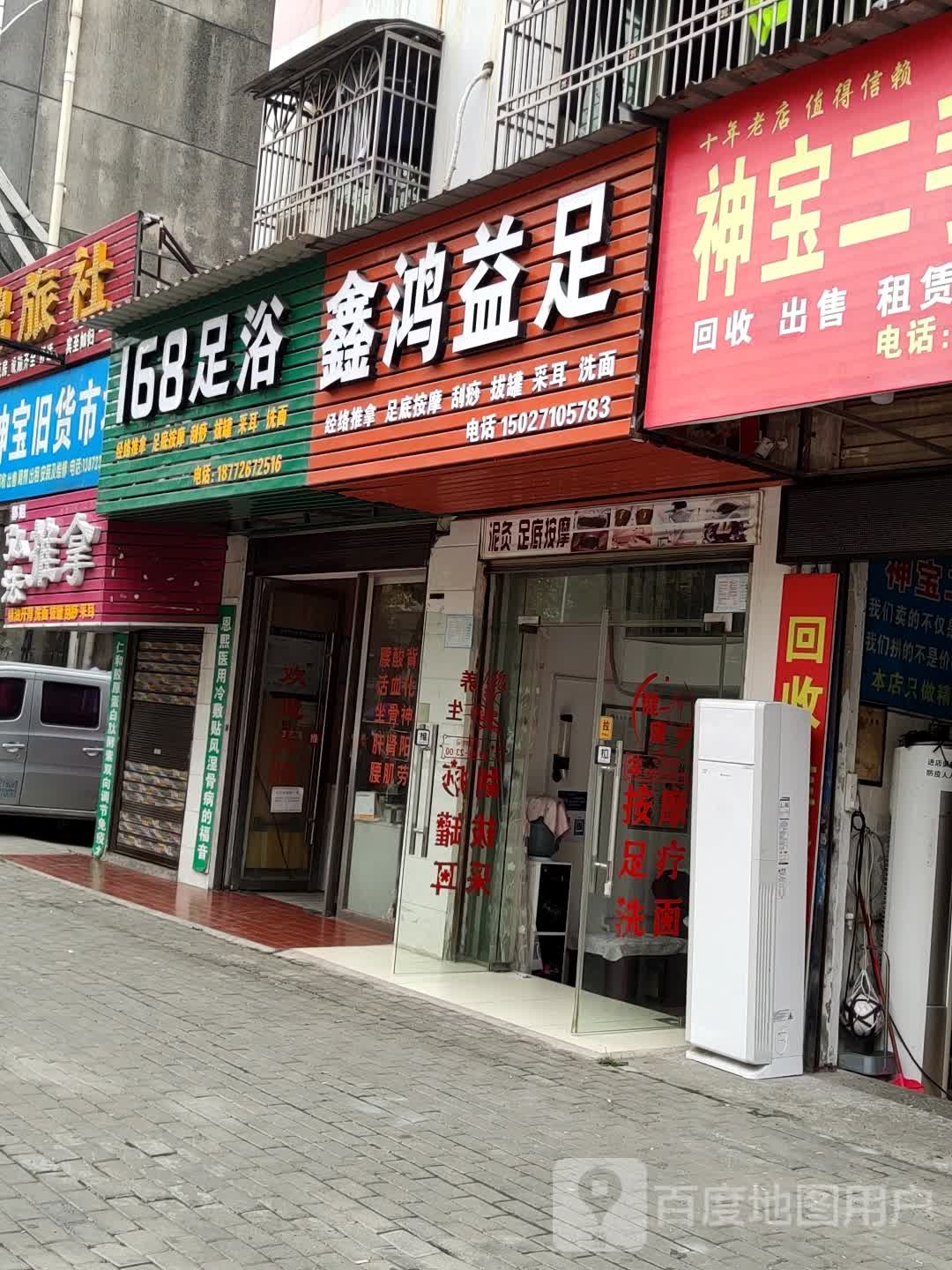 168足浴(北京东路店)