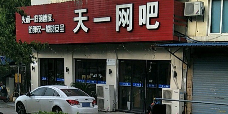 天壹网咖(陈婆渡店)