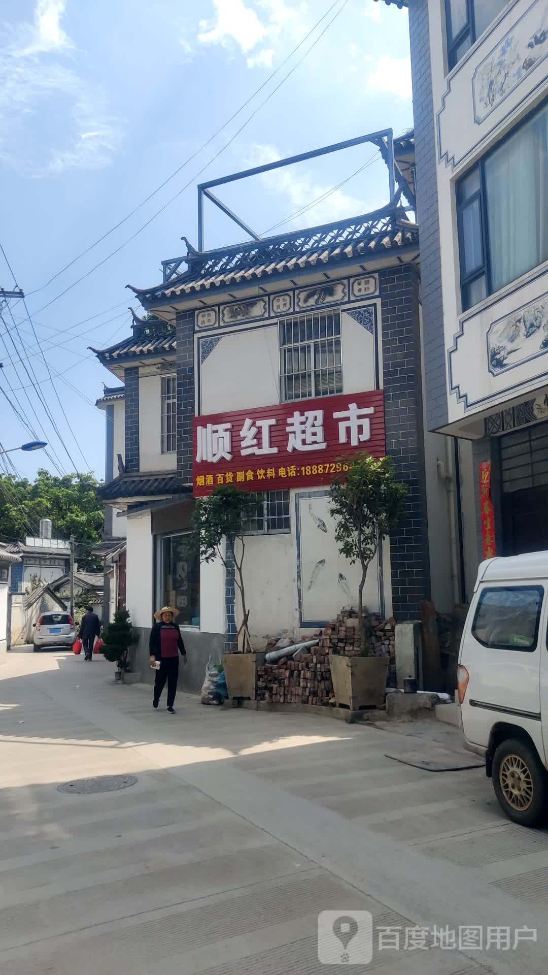 顺红超市
