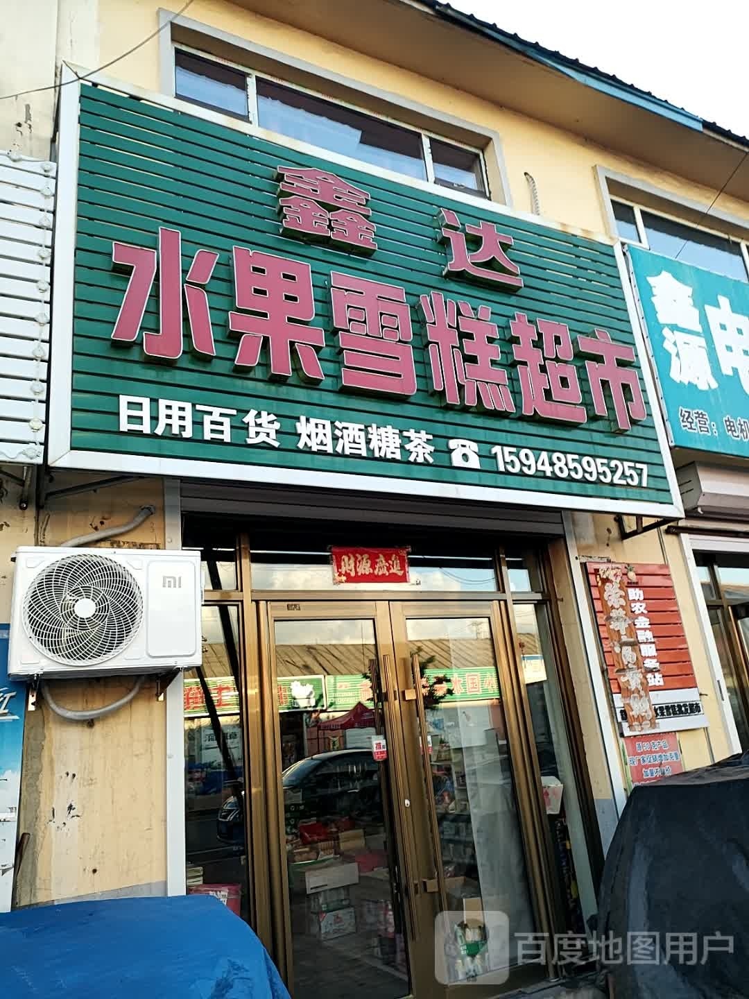 鑫达水果雪糕超市