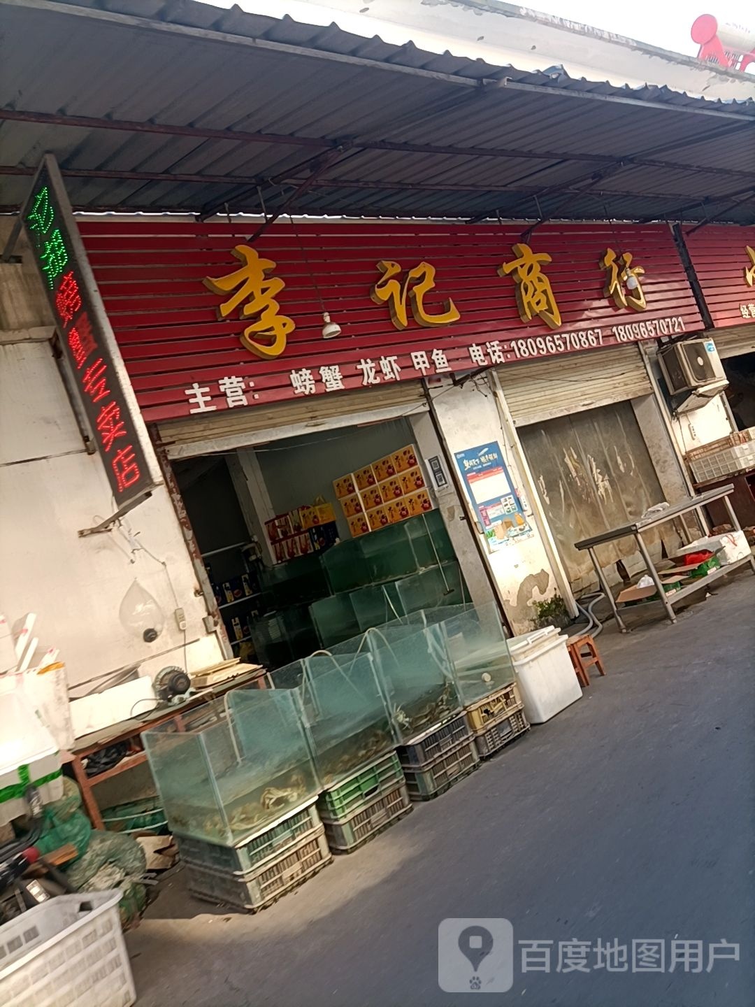 李记芳商(凤阳东路店)