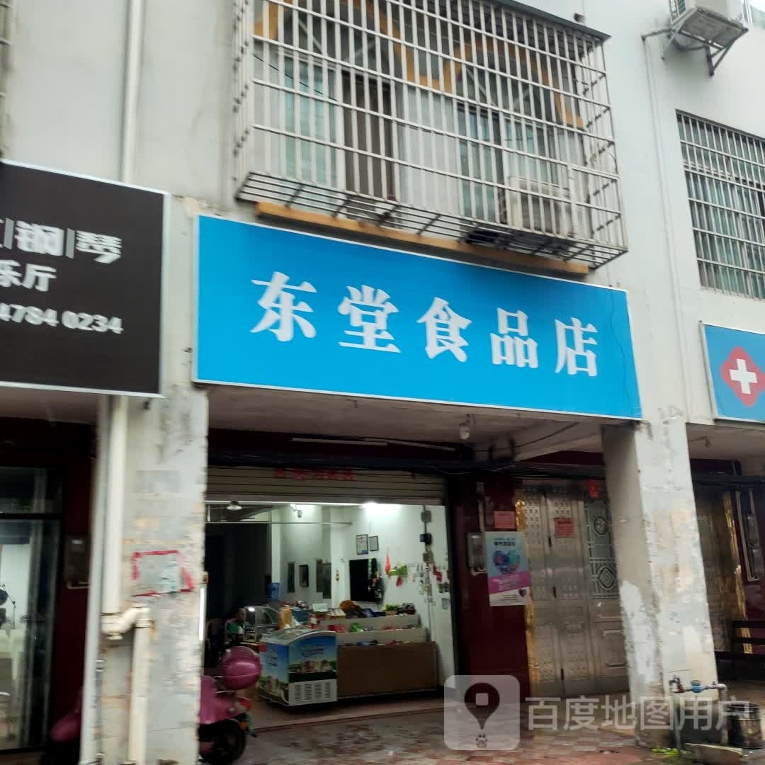 东堂食品商
