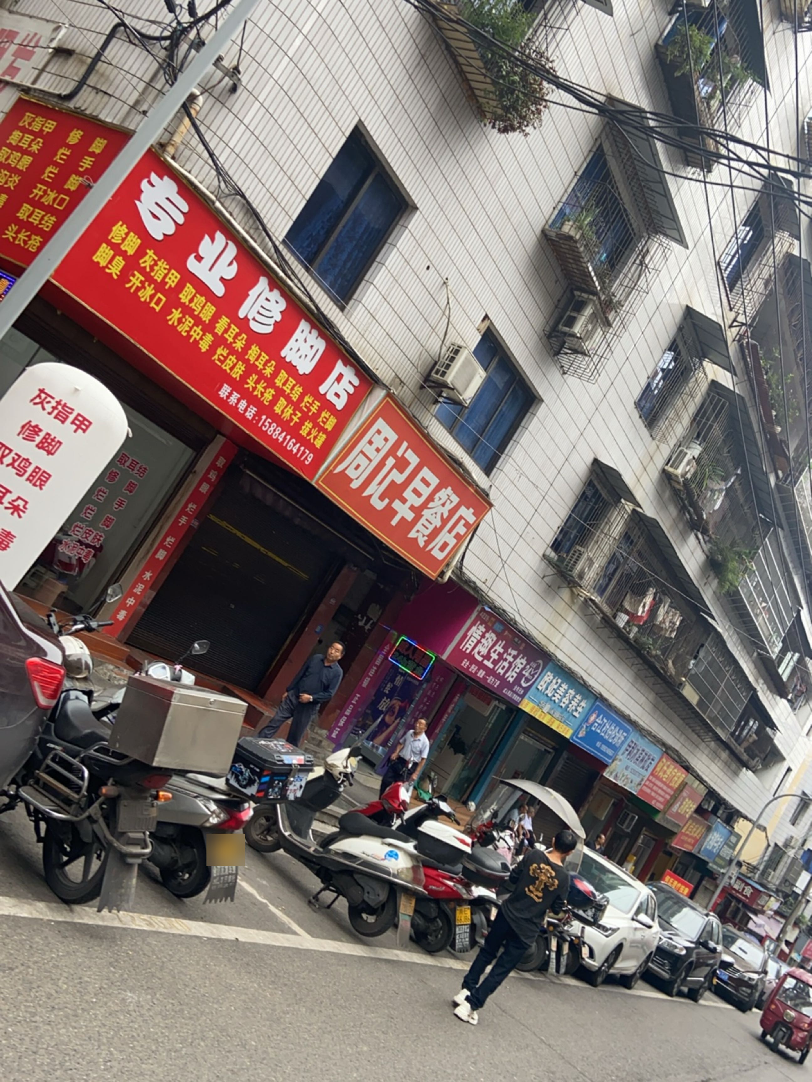 专业修脚店