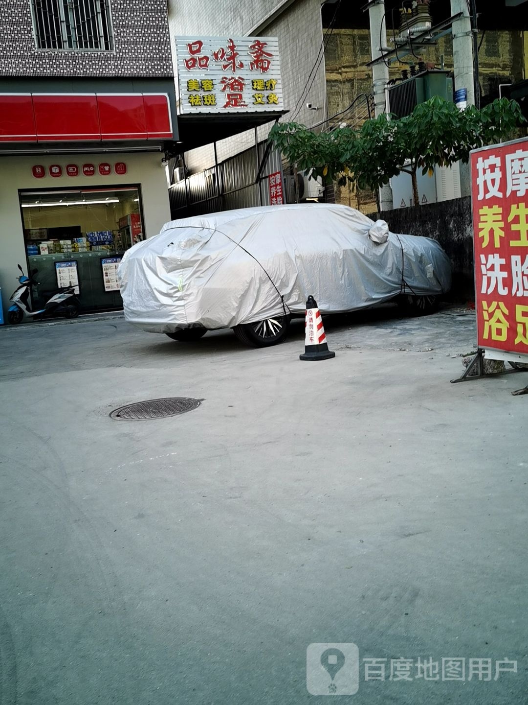 品味斋豆浆·沌汤·养生粥