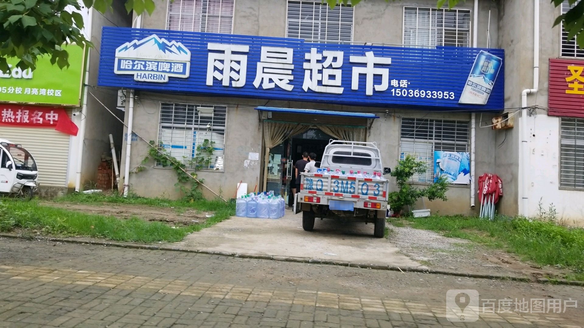 新蔡县雨晨超市(兴月路店)