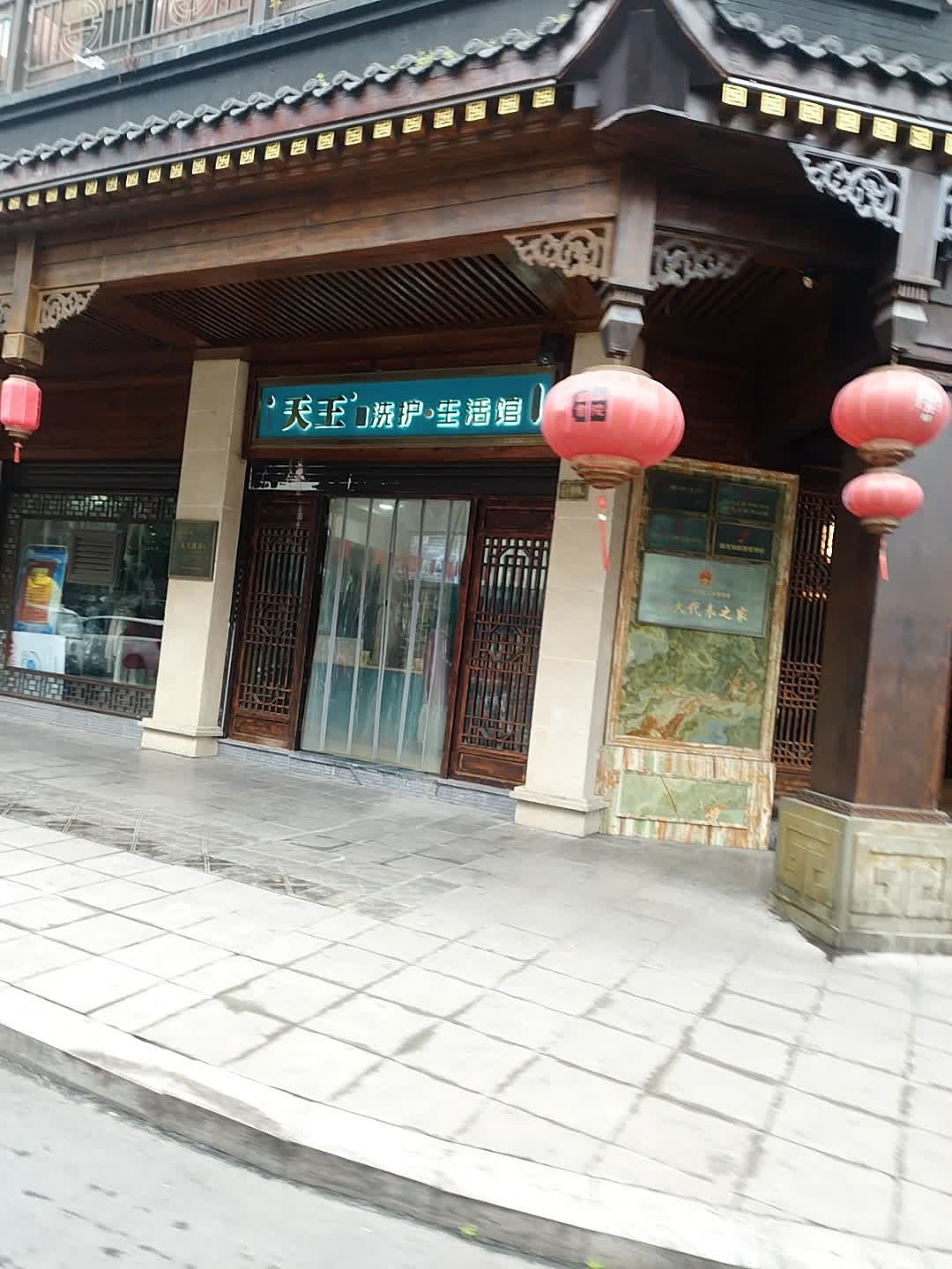 天王洗护·生活馆(镇泰路店)