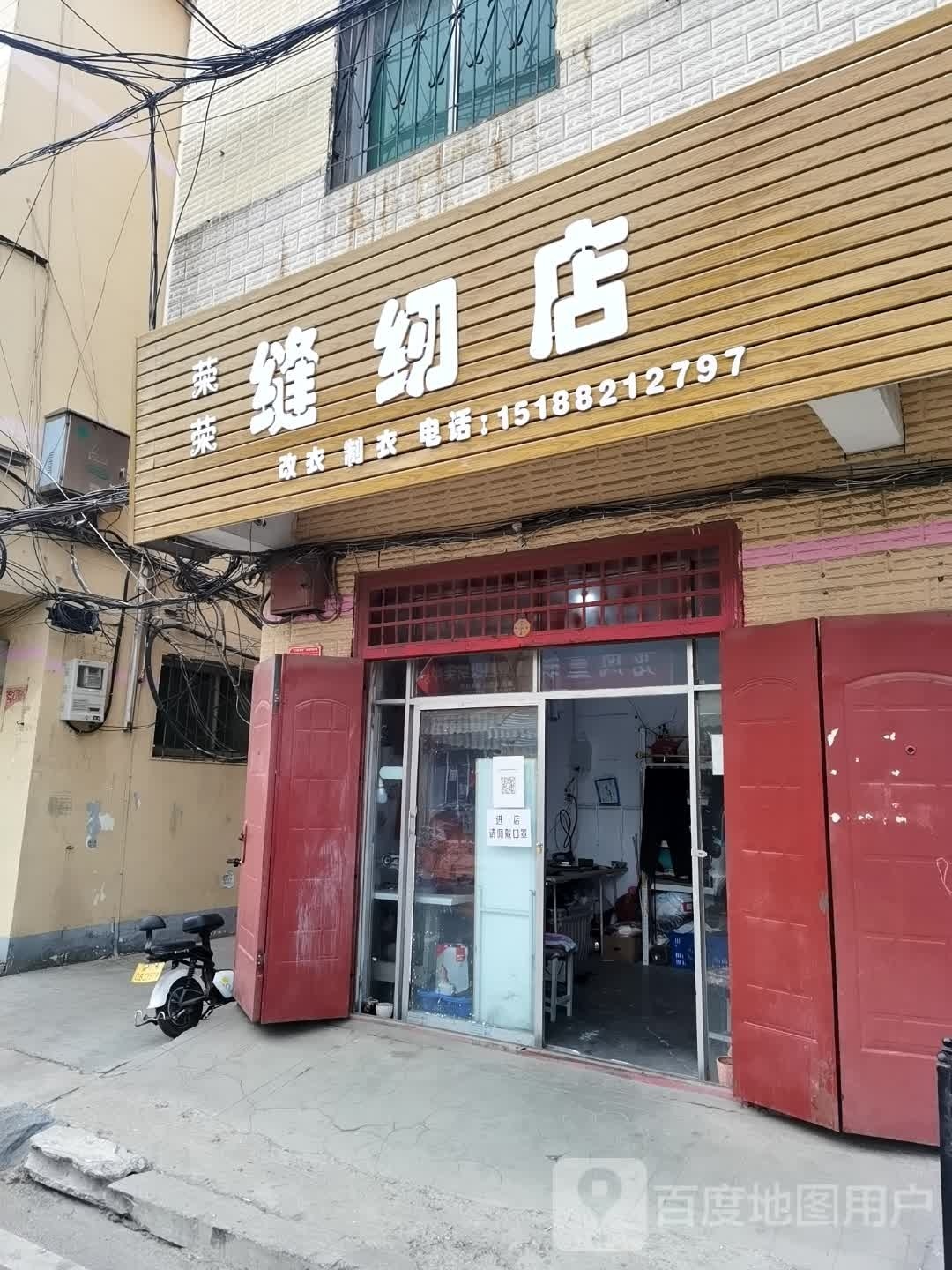 荣荣缝纫店