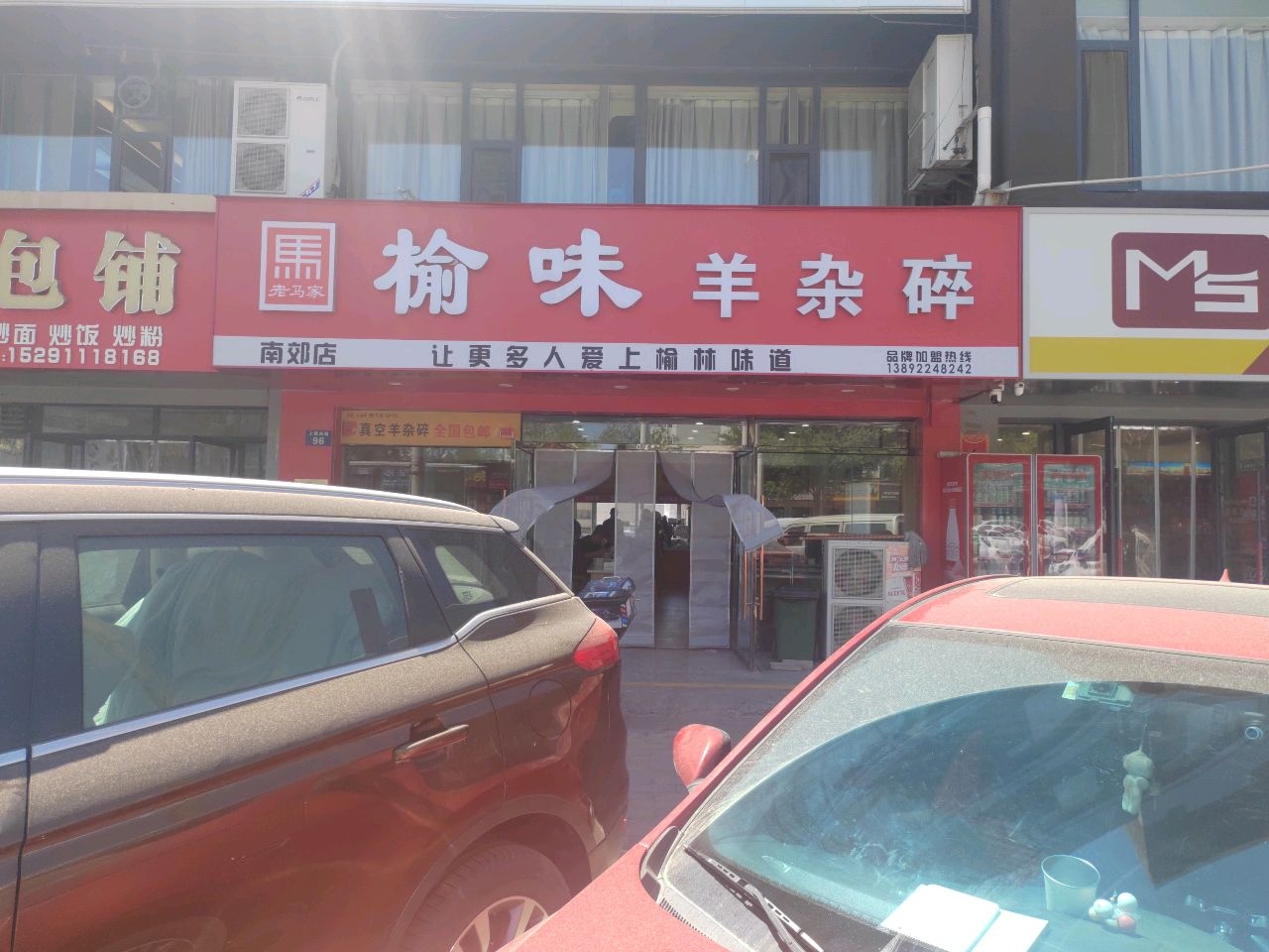 老马家榆味羊杂碎(南郊店)